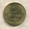5 копеек 1952г