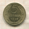 5 копеек 1928г