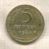 5 копеек 1948г