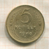 5 копеек 1946г