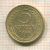 5 копеек 1955г