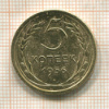 5 копеек 1956г