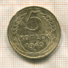 5 копеек 1940г