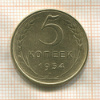 5 копеек 1954г