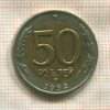 50 рублей 1992г