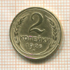 2 копейки 1926г