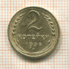 2 копейки 1936г