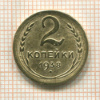 2 копейки 1938г