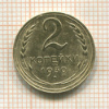 2 копейки 1930г