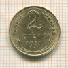 2 копейки 1931г