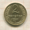 2 копейки 1937г