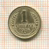1 копейка 1926г