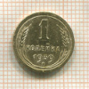 1 копейка 1939г