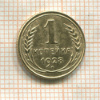 1 копейка 1928г