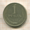 1 рубль 1988г