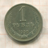 1 рубль 1990г
