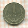 1 рубль 1984г
