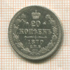 20 копеек 1870г