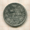 20 копеек 1813г