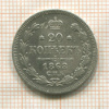 20 копеек 1868г