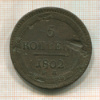 5 копеек 1802г