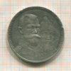 Рубль. 300 лет Дому Романовых 1913г