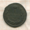 1 копейка 1826г