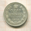 20 копеек 1915г