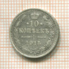 10 копеек 1915г