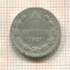 10 копеек 1921г