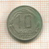10 копеек 1942г