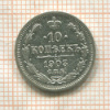 10 копеек 1903г