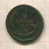 2 копейки 1813г