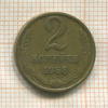 2 копейки 1968г