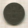 3 копейки. Германская оккупация 1916г