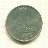 Рубль Скорина 1990г