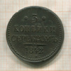 3 копейки 1842г