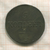 5 копеек 1832г