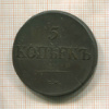 5 копеек 1835г