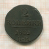 2 копейки 1801г