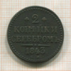 2 копейки 1843г