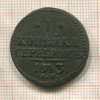 1 копейка 1843г