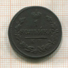 1 копейка 1828г