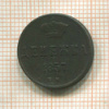 Денежка 1857г