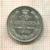 10 копеек 1916г