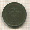 3 копейки 1866г