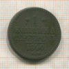 1 копейка 1840г