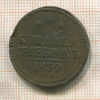 1 копейка 1839г