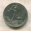 Полтинник 1926г