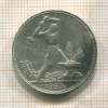 Полтинник 1925г